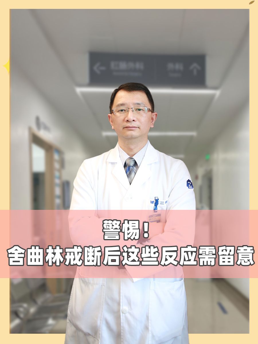 警惕！舍曲林戒断后这些反应需留意