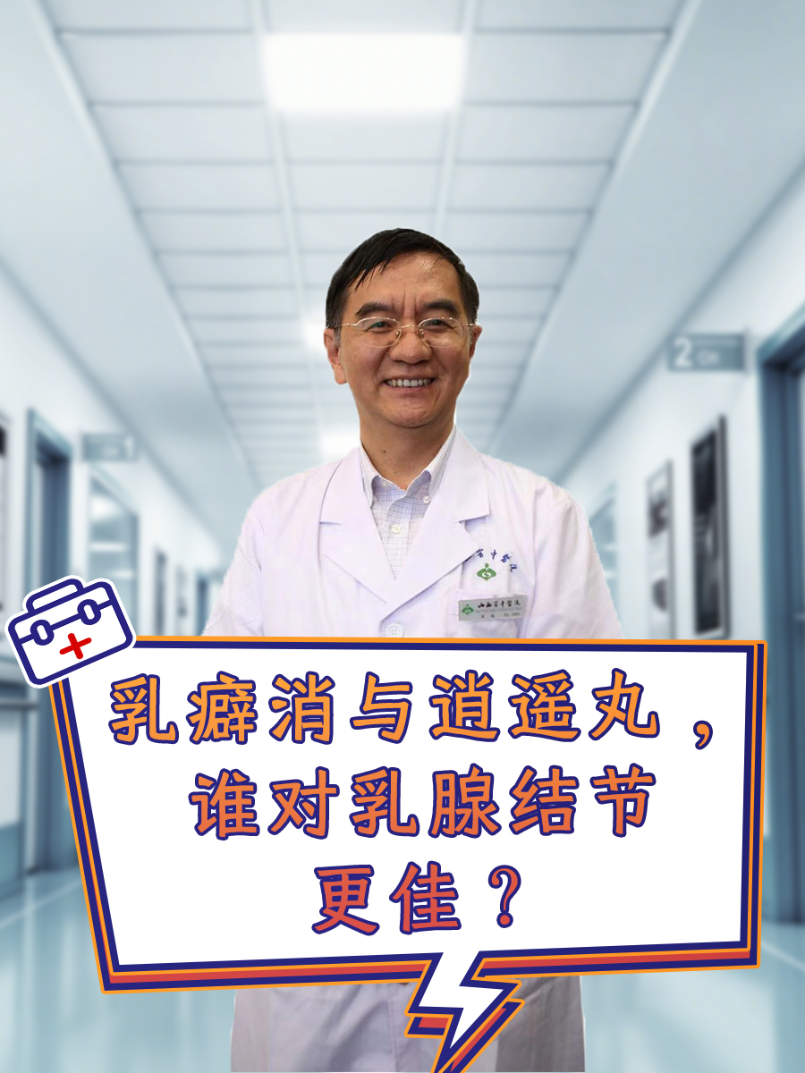 乳癖消与逍遥丸,谁对乳腺结节更佳?