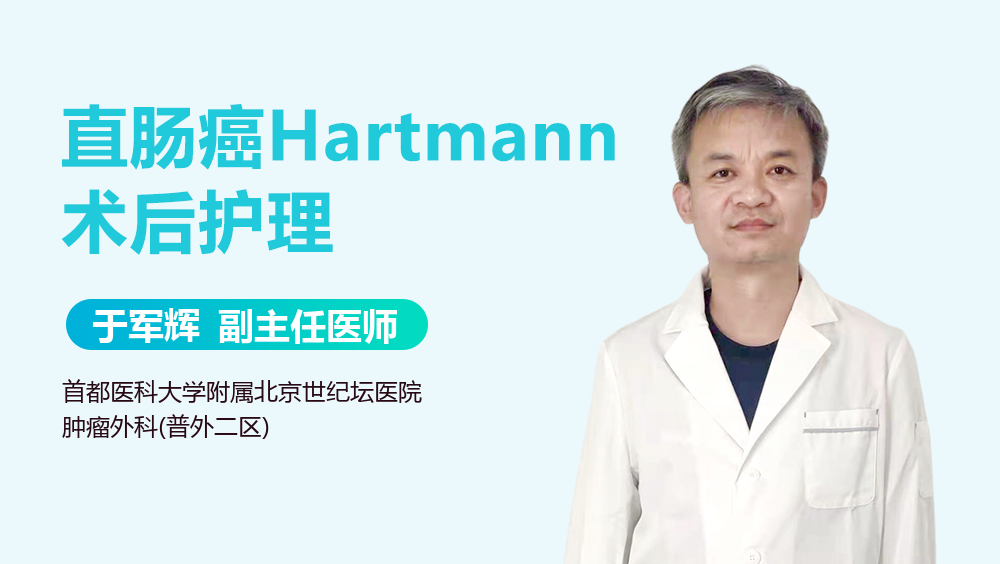 直肠癌Hartmann术后护理
