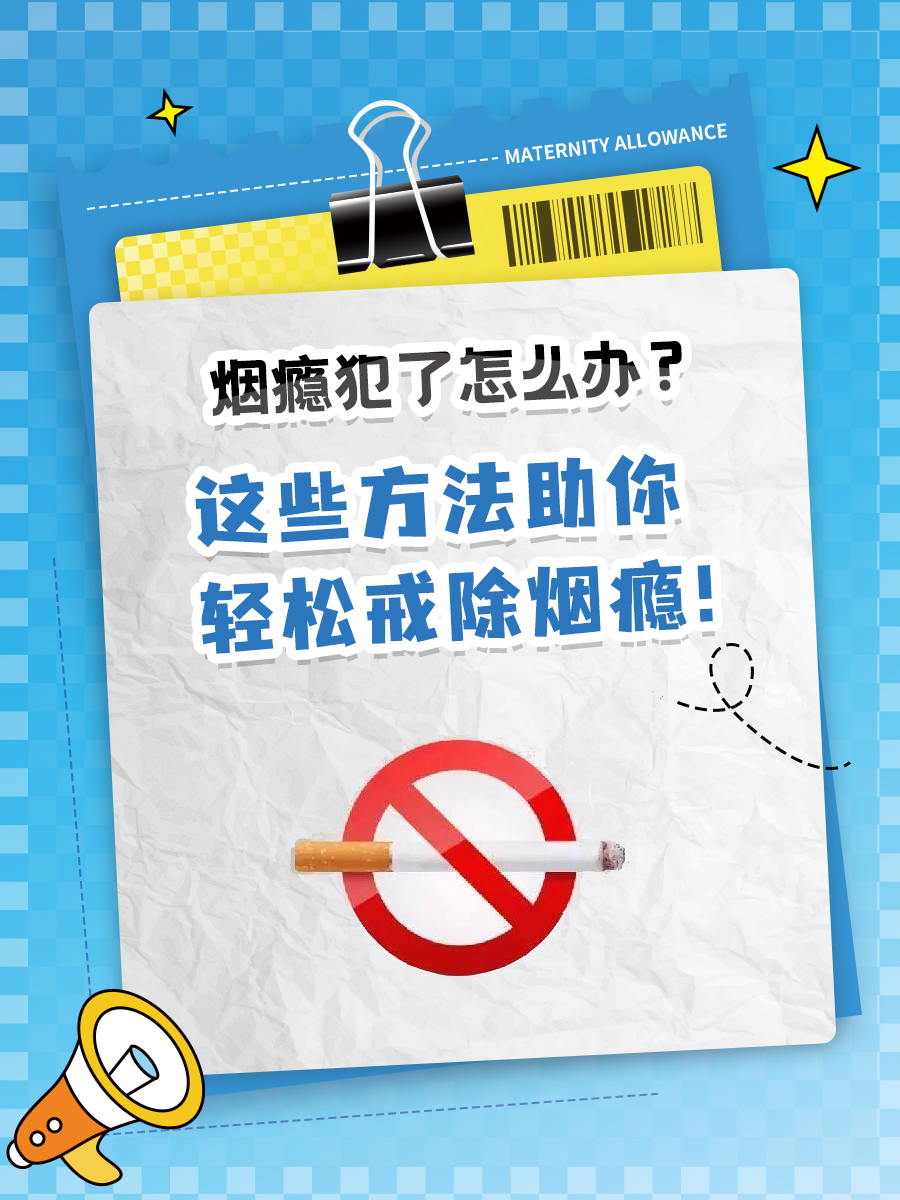 烟瘾犯了怎么办？这些方法助你轻松戒除烟瘾！