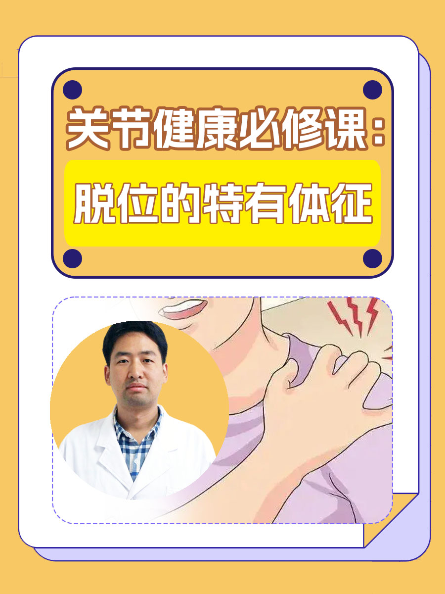 关节健康必修课：脱位的特有体征