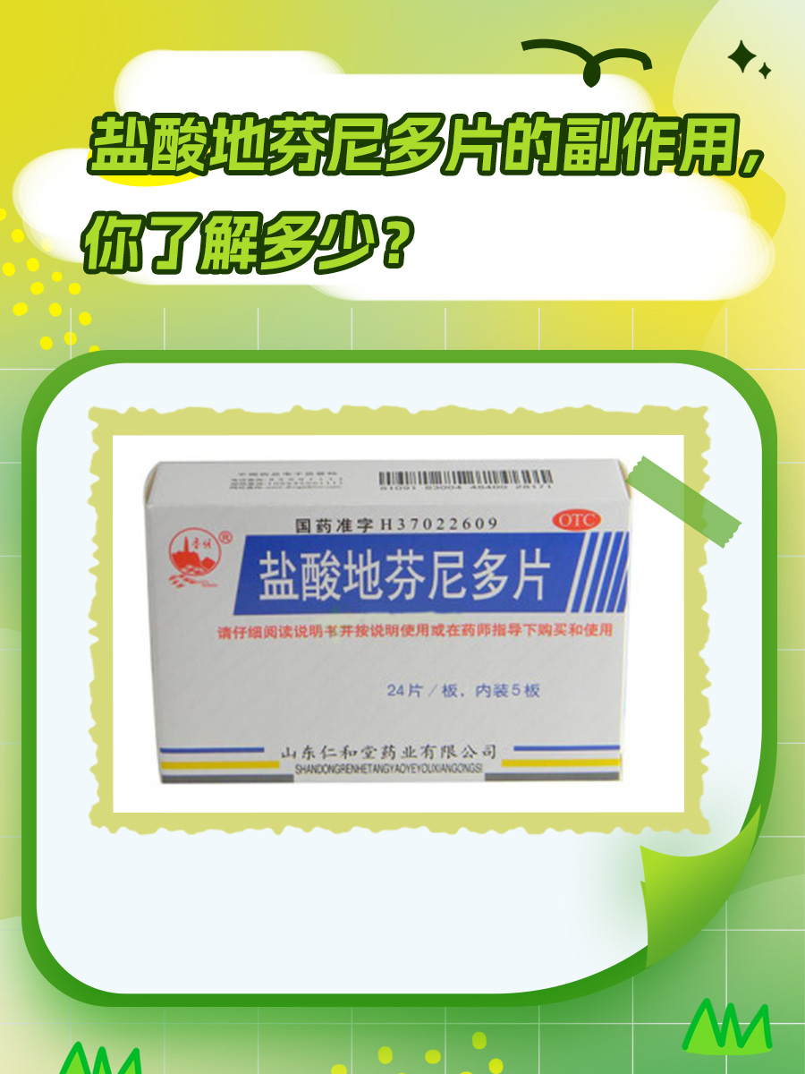 盐酸地芬尼多片的副作用，你了解多少？