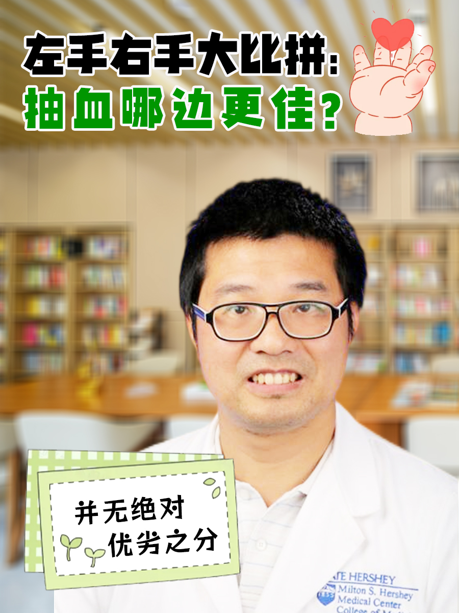 左手右手大比拼：抽血哪边更佳？
