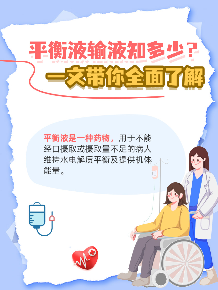 平衡液输液知多少？一文带你全面了解