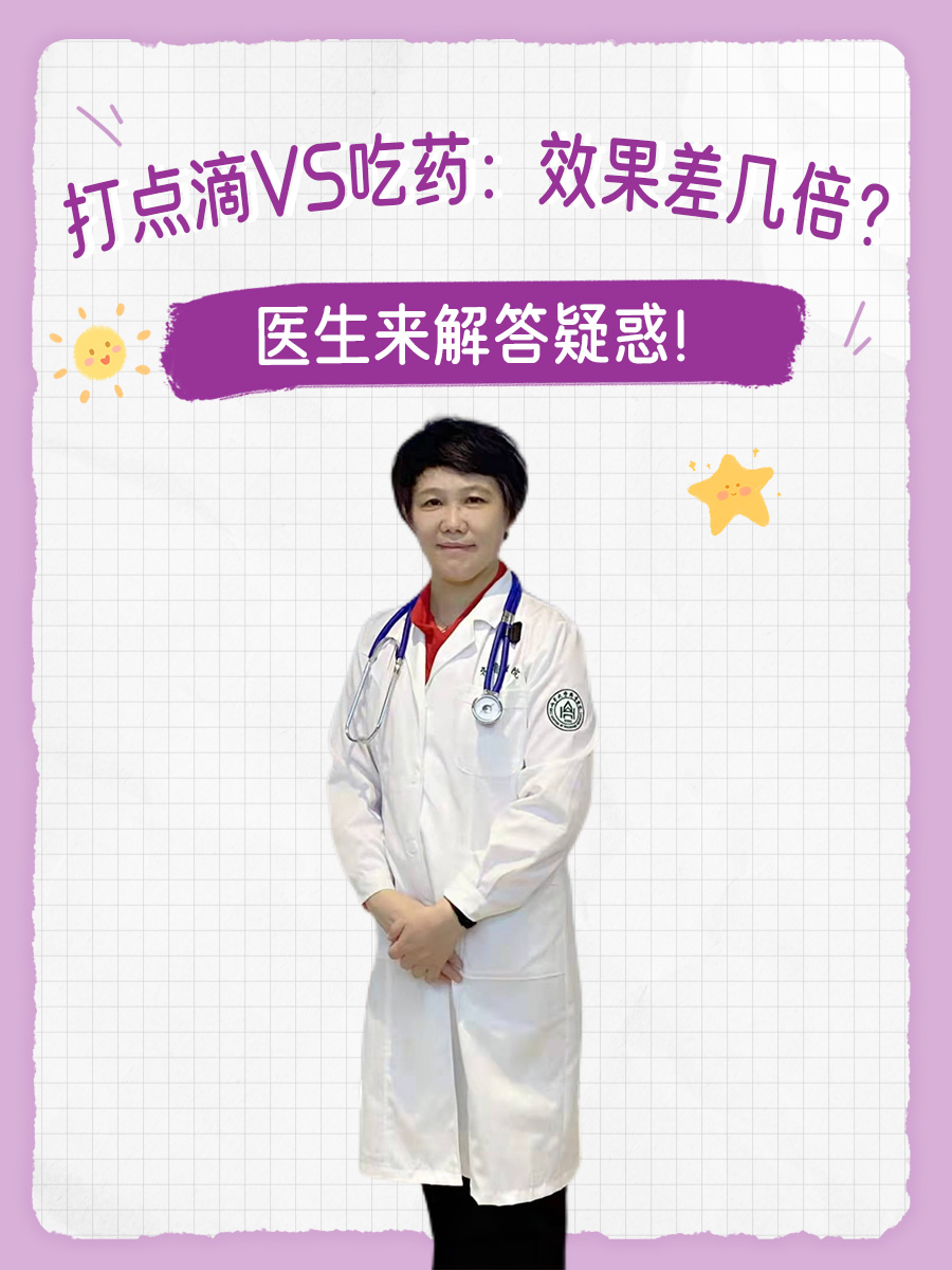 打点滴VS吃药：效果差几倍？医生来解答疑惑！