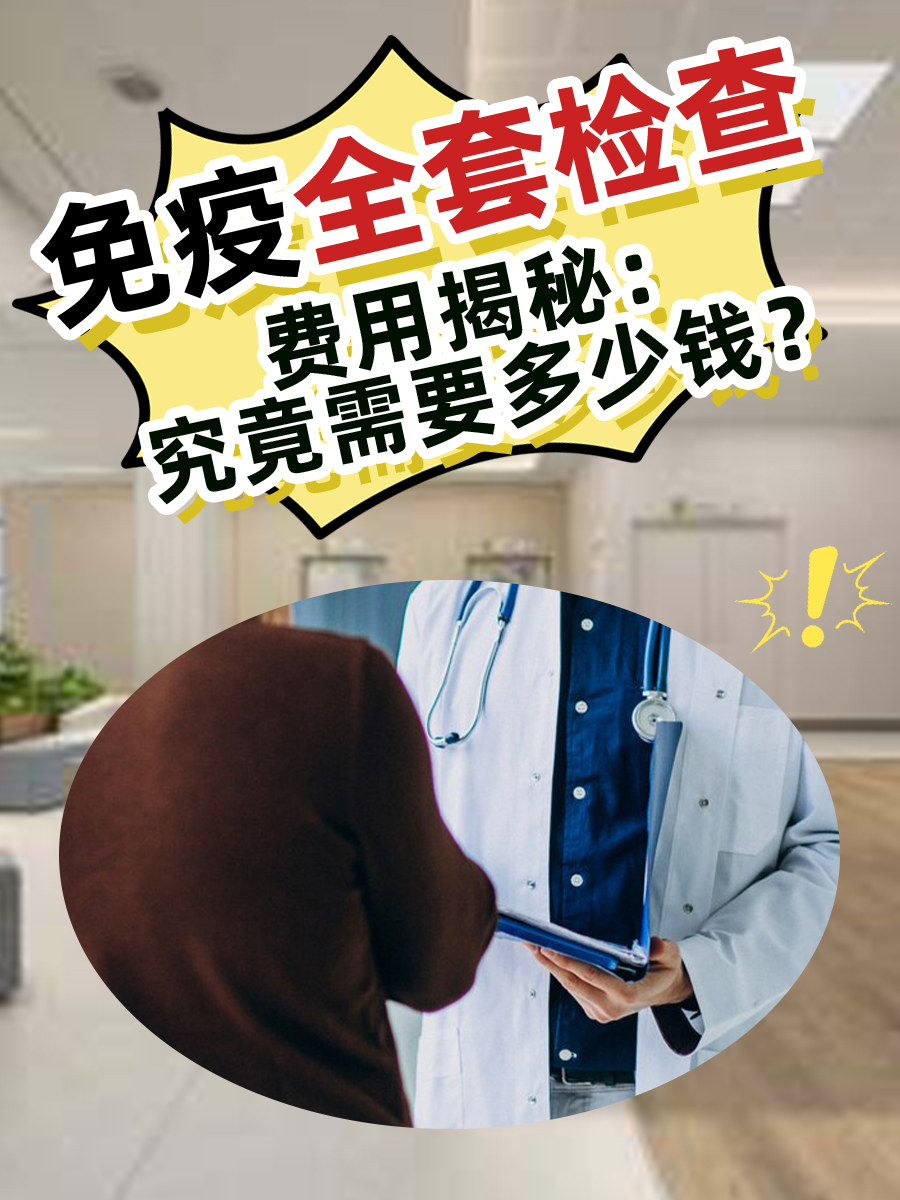 免疫全套检查费用揭秘:究竟需要多少钱?