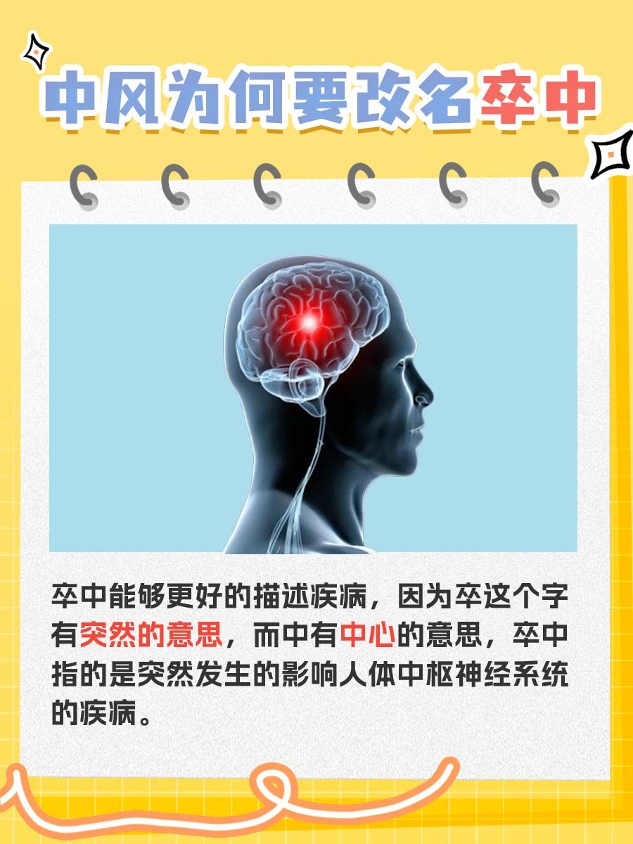 中风为啥以“卒中”之名重新出道？医生来揭秘！