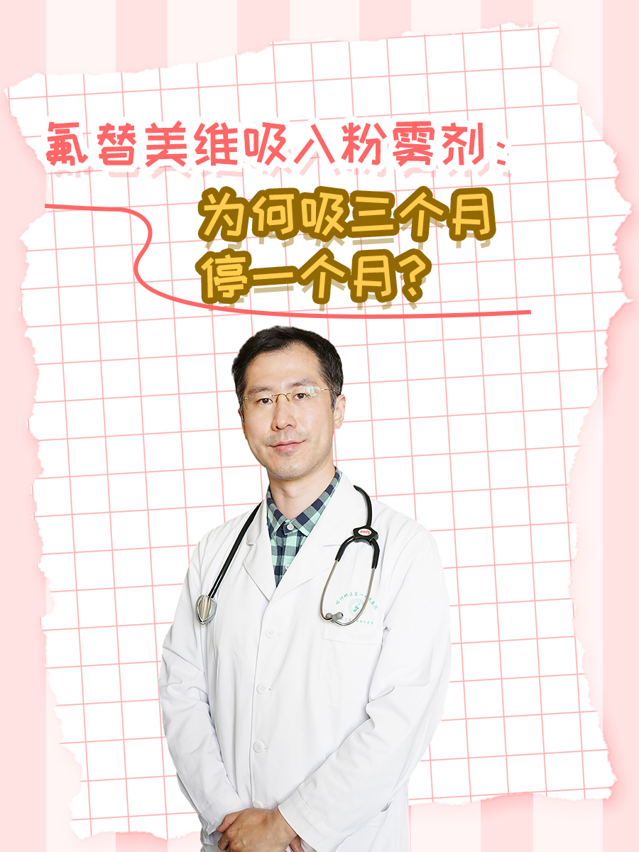 氟替美维吸入粉雾剂：为何吸三个月停一个月？