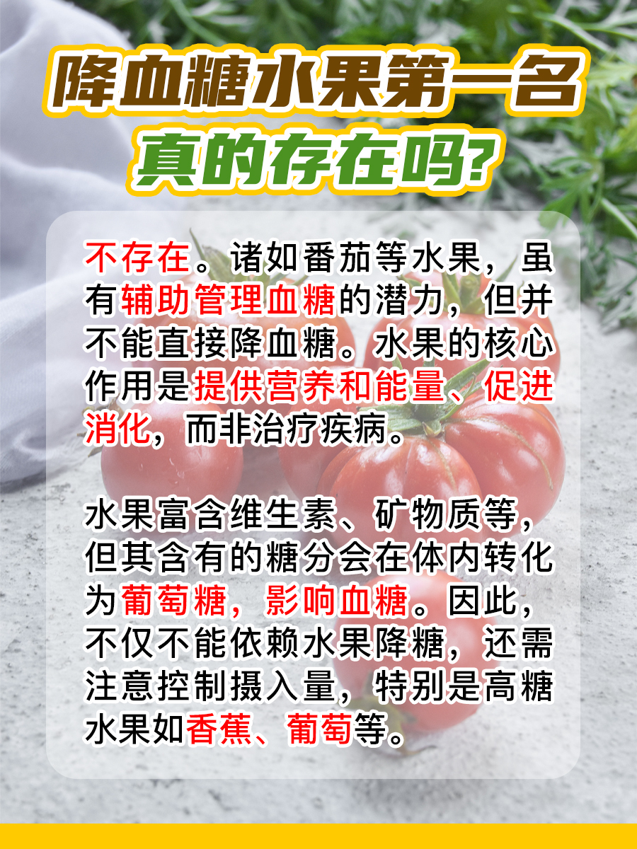 降血糖水果NO.1真的存在？别再盲从！