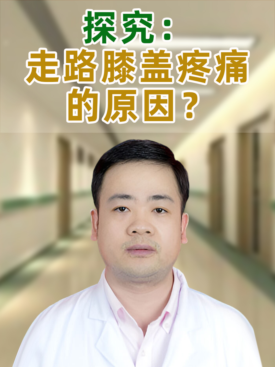 探究：走路膝盖疼痛的原因？