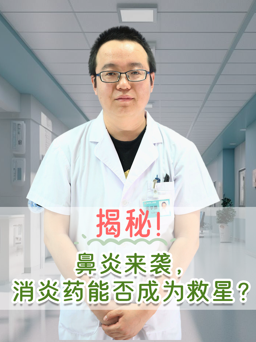 揭秘!鼻炎来袭,消炎药能否成为救星?