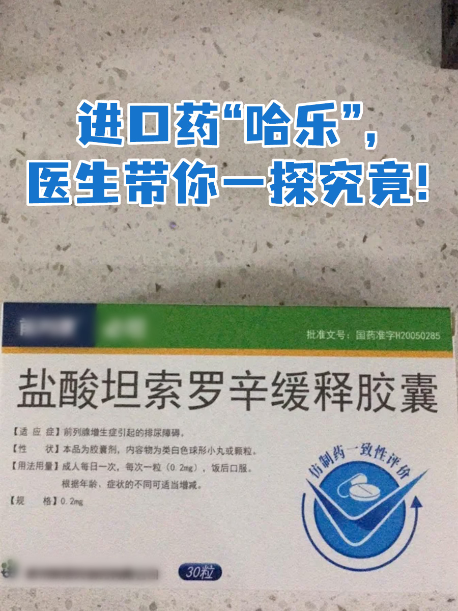 进口药“哈乐”，医生带你一探究竟！