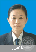 张新莉