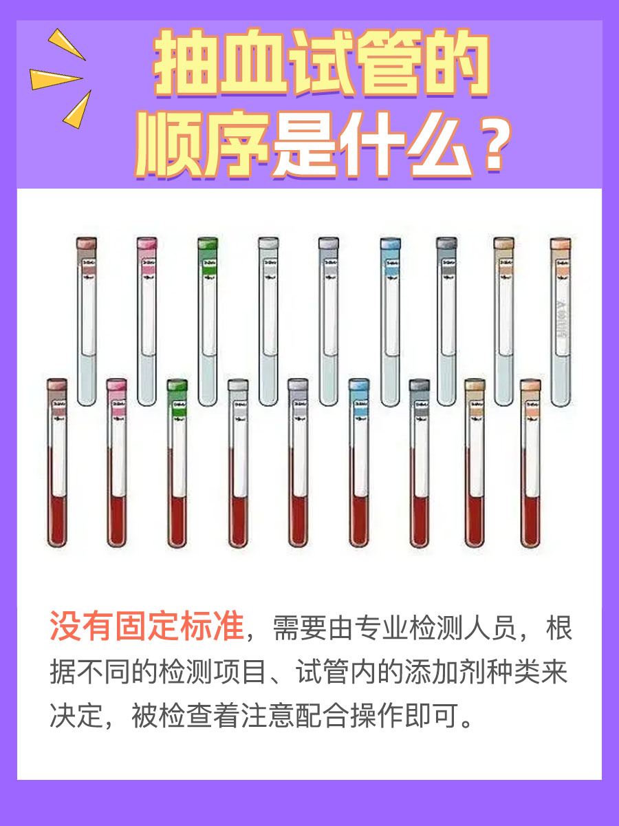 抽血试管颜色顺序，你了解吗？
