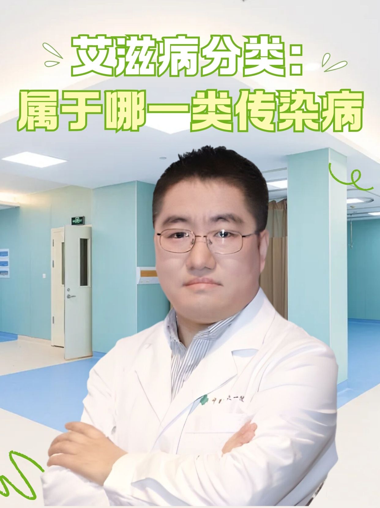 艾滋病分类：属于哪一类传染病