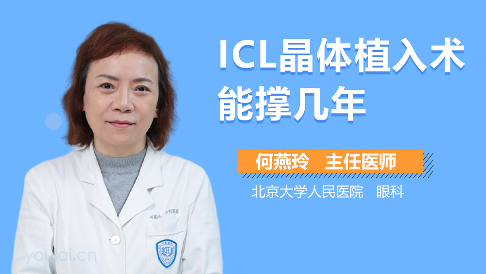 ICL晶体植入术能撑几年