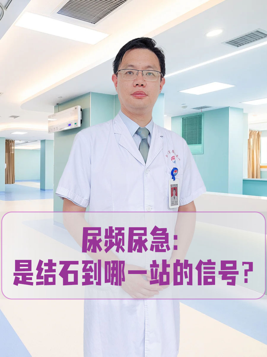 尿频尿急：是结石到哪一站的信号？