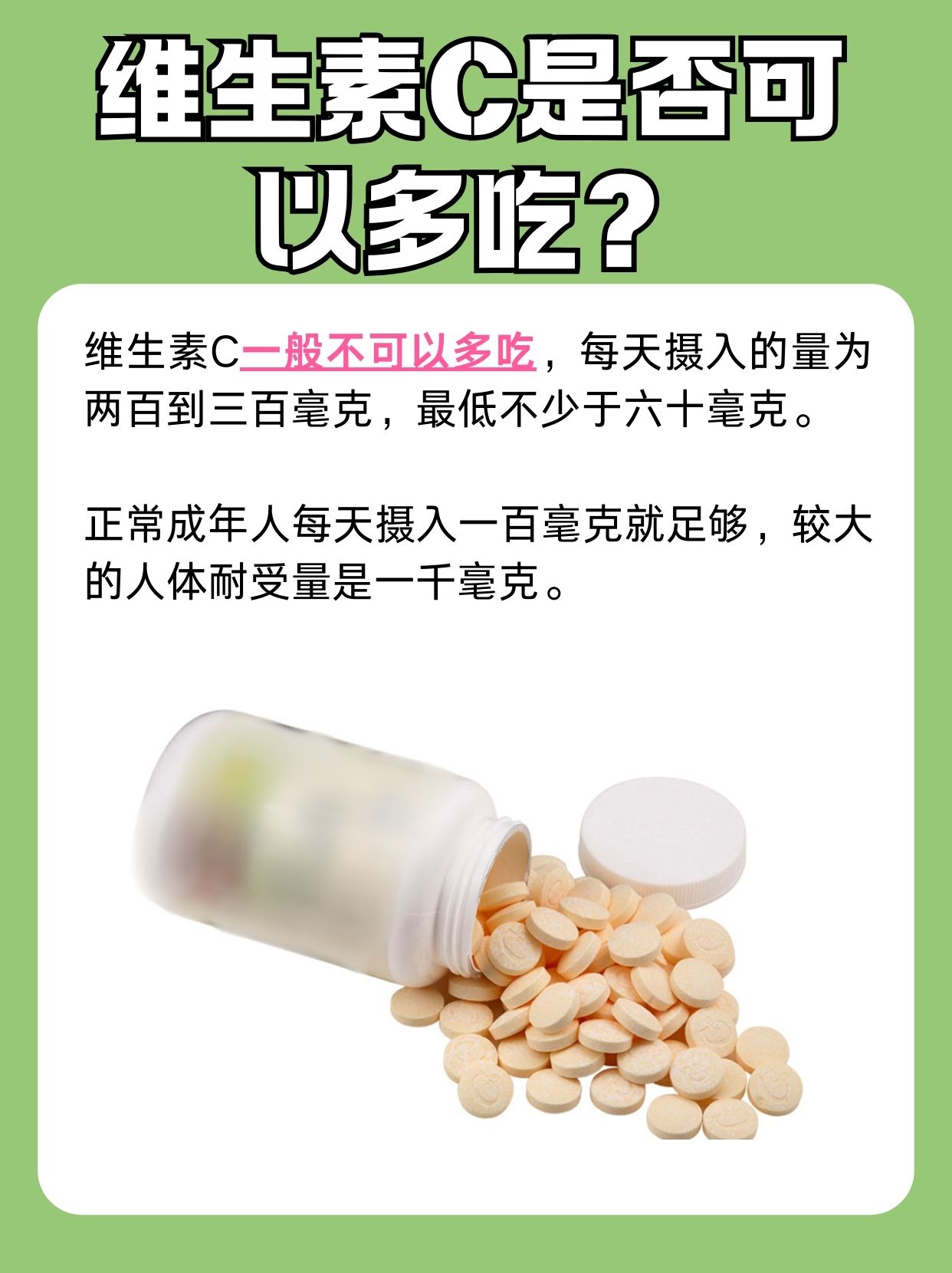 揭秘：维生素C可以多吃吗？
