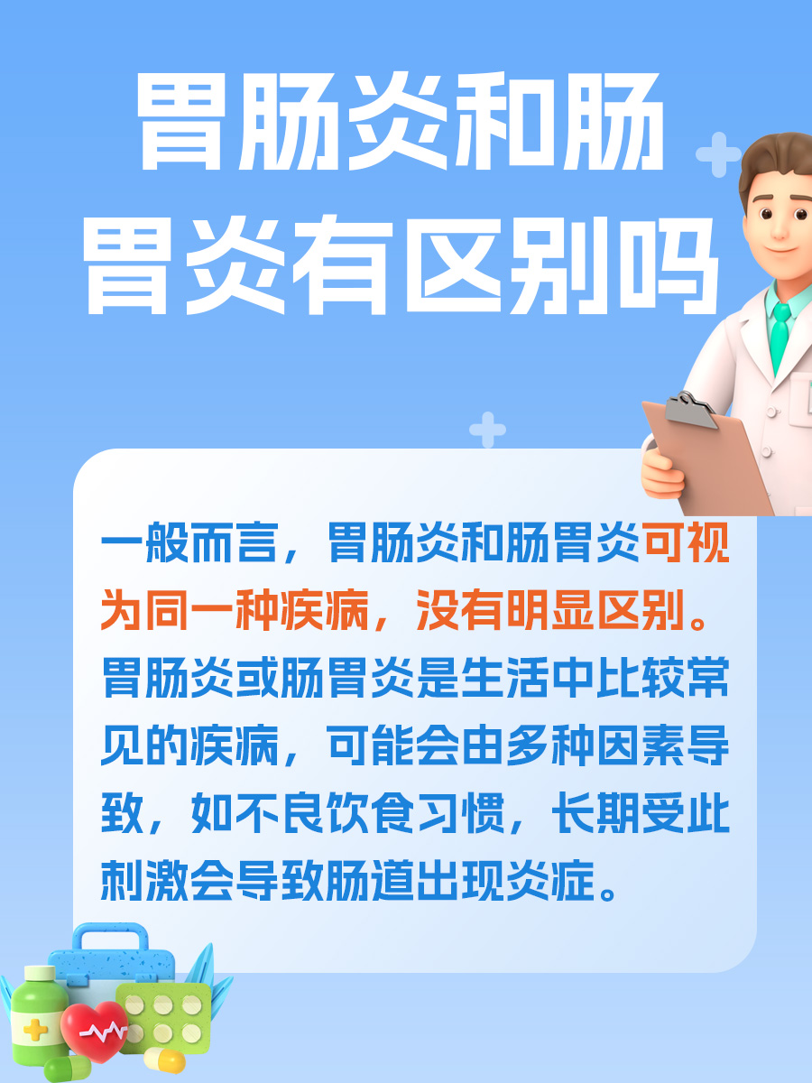 胃肠炎VS肠胃炎：有何区别