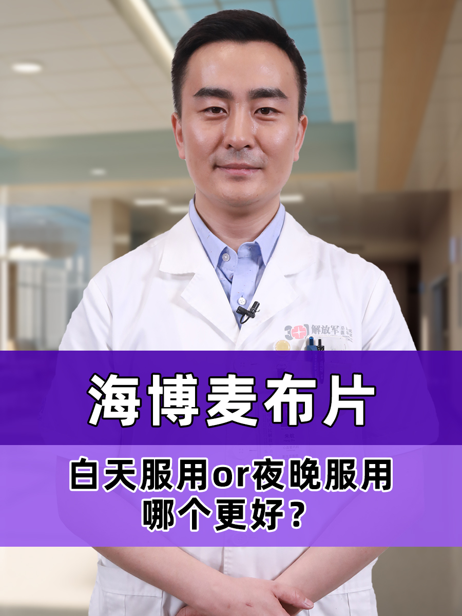 海博麦布片：白天or夜晚，哪个服用时间更好？
