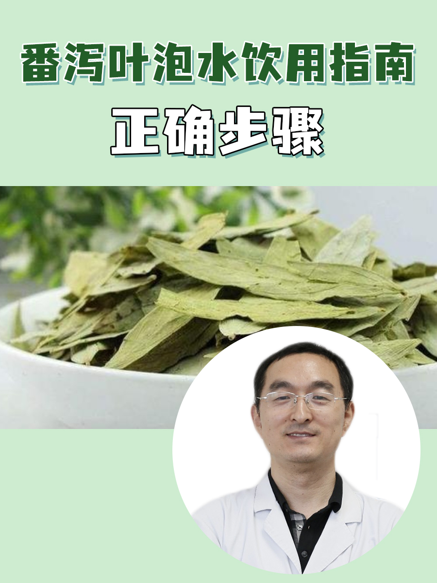 番泻叶泡水饮用指南：正确步骤