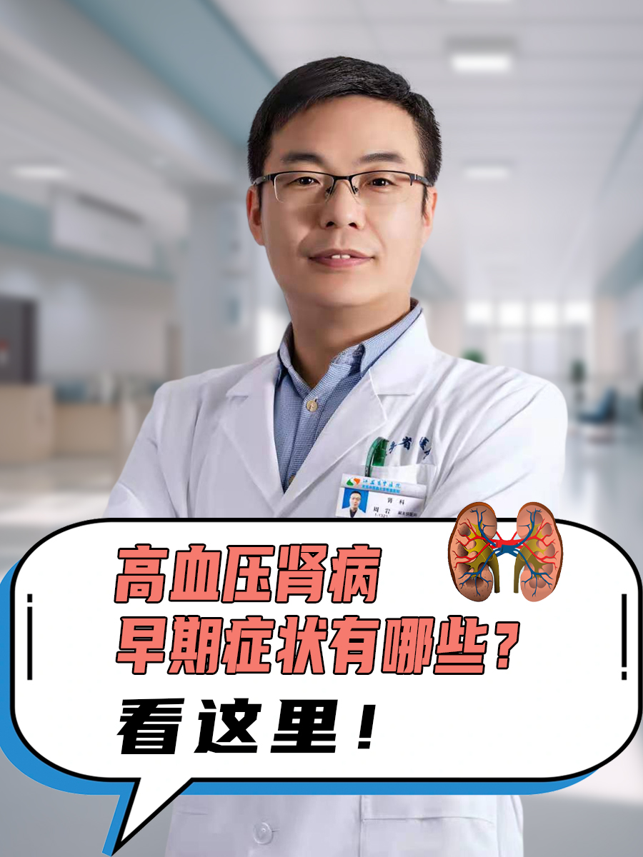高血压肾病早期症状有哪些？看这里！