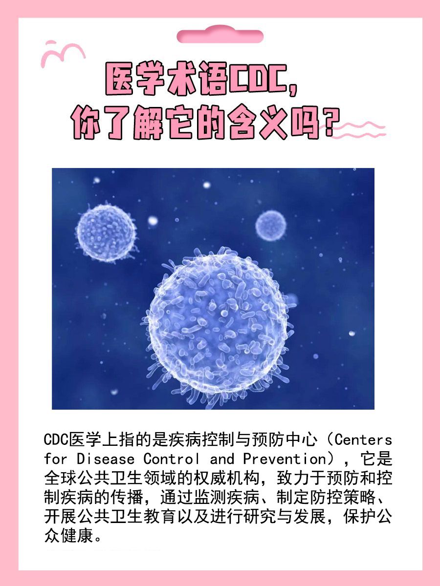 医学小白也能懂:CDC到底是什么意思?-有来医生