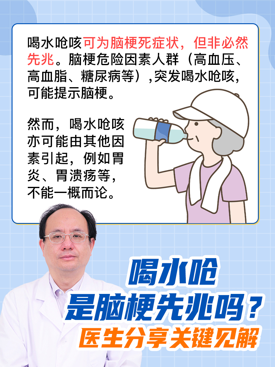 喝水呛是脑梗先兆吗？医生分享关键见解
