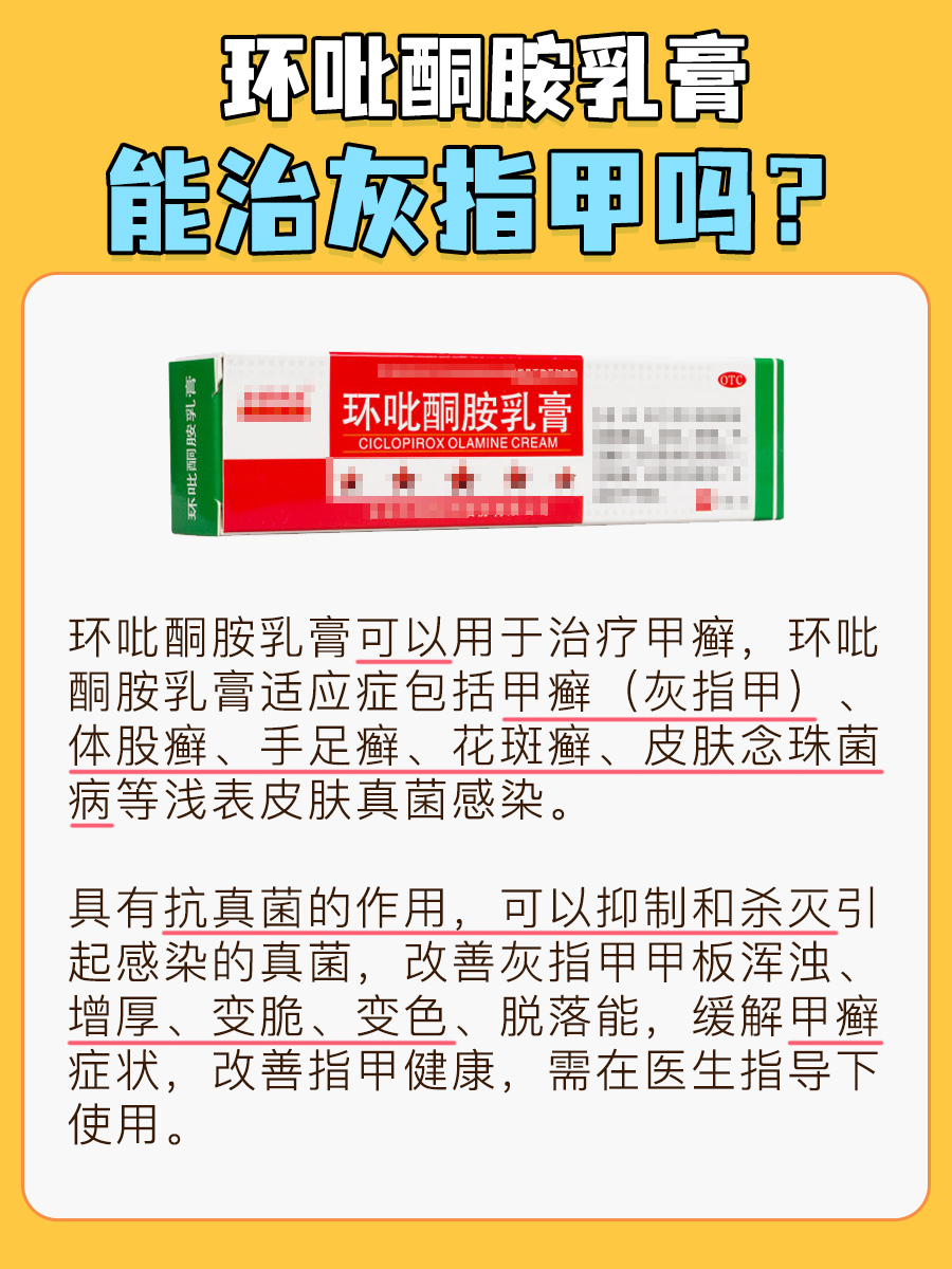 带你了解，环吡酮胺乳膏能治灰指甲吗