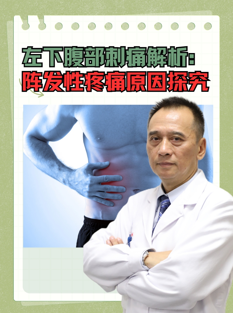 左下腹部刺痛解析：阵发性疼痛原因探究
