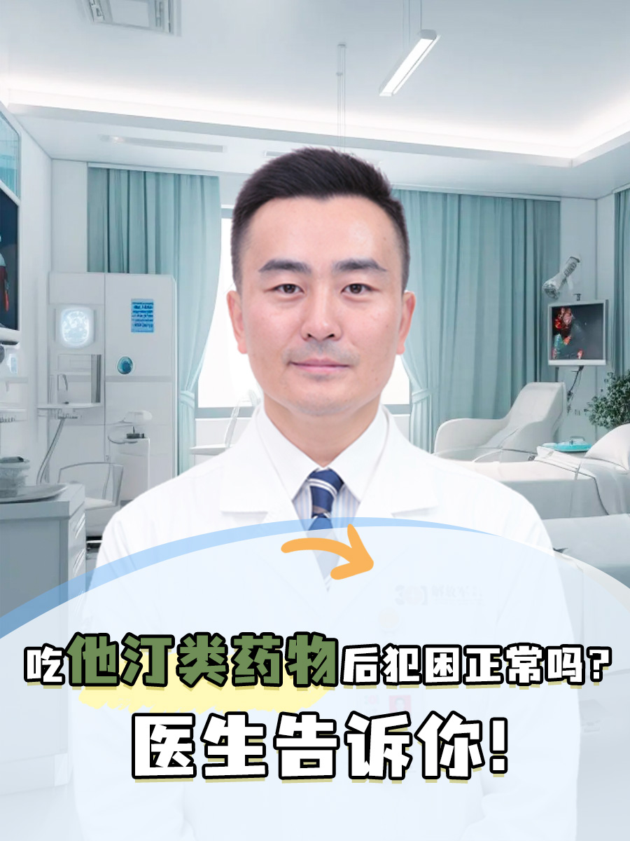 吃他汀类药物后犯困正常吗?医生告诉你!