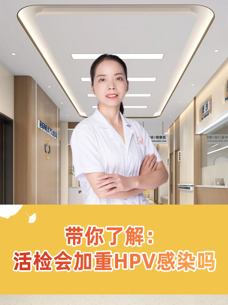 带你了解：活检会加重HPV感染吗