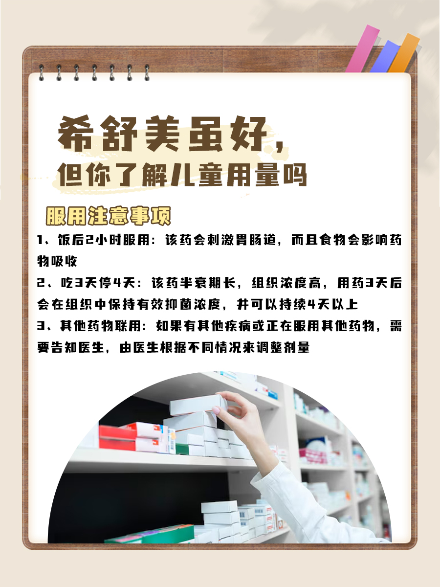 希舒美虽好，但你了解儿童用量吗