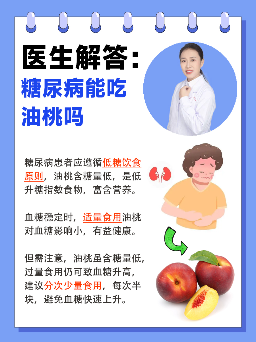 医生解答：糖尿病能吃油桃吗