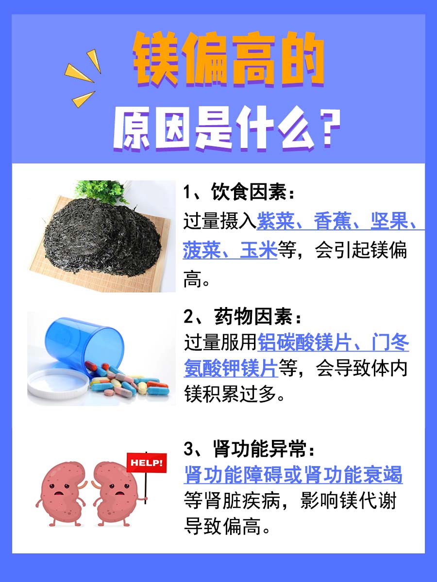 这里有答案：镁偏高是怎么回事？