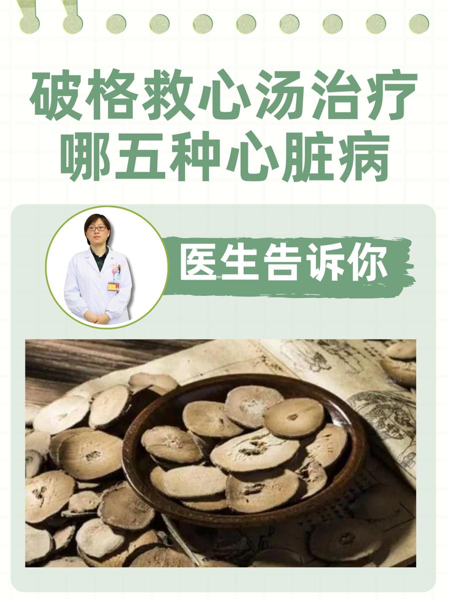 破格救心汤治疗哪五种心脏病？医生告诉你