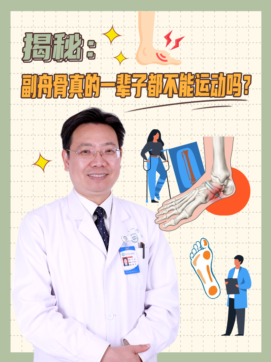 揭秘：副舟骨真的一辈子都不能运动吗？