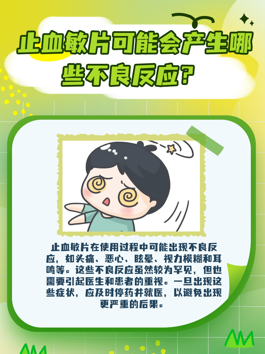 止血敏片的“魔法”效应