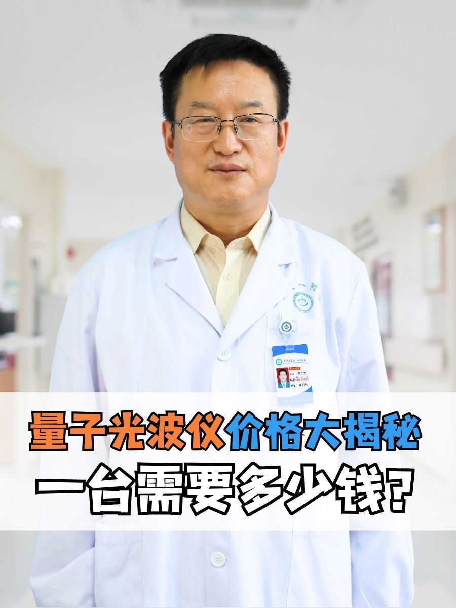 量子光波仪价格大揭秘：一台需要多少钱？