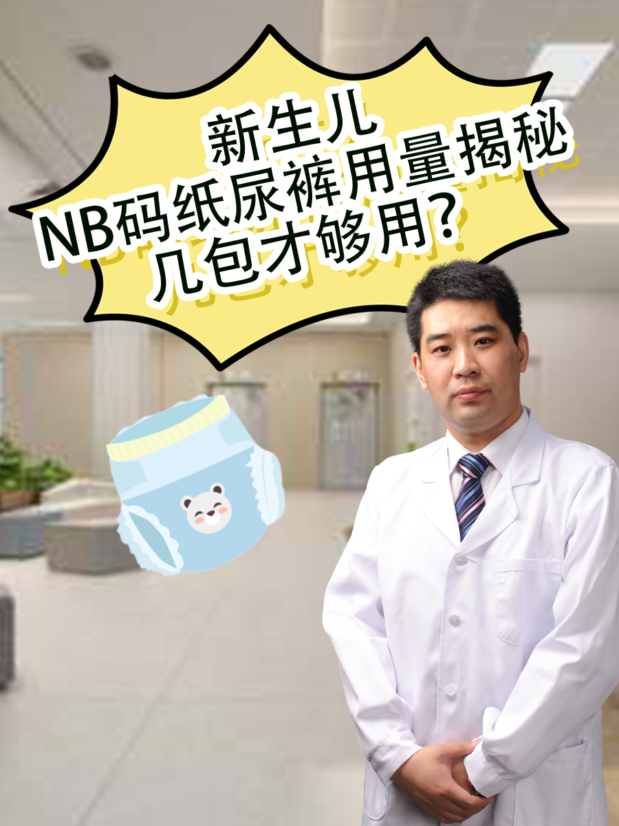 新生儿NB码纸尿裤用量揭秘：几包才够用？
