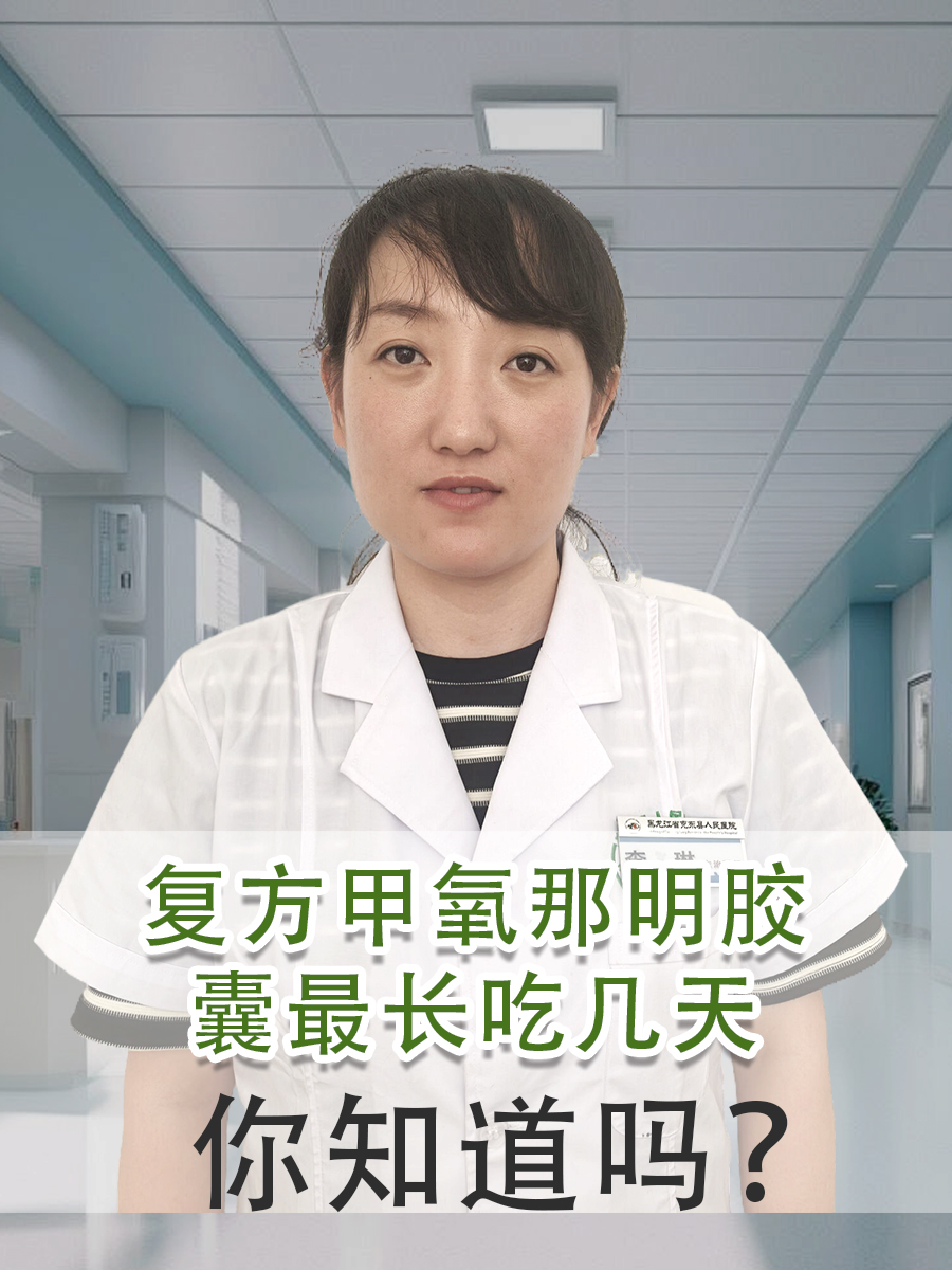 复方甲氧那明胶囊最长吃几天，你知道吗？