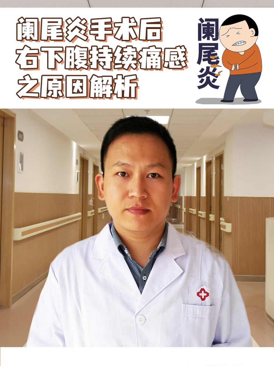 阑尾炎手术后右下腹持续痛感之原因解析