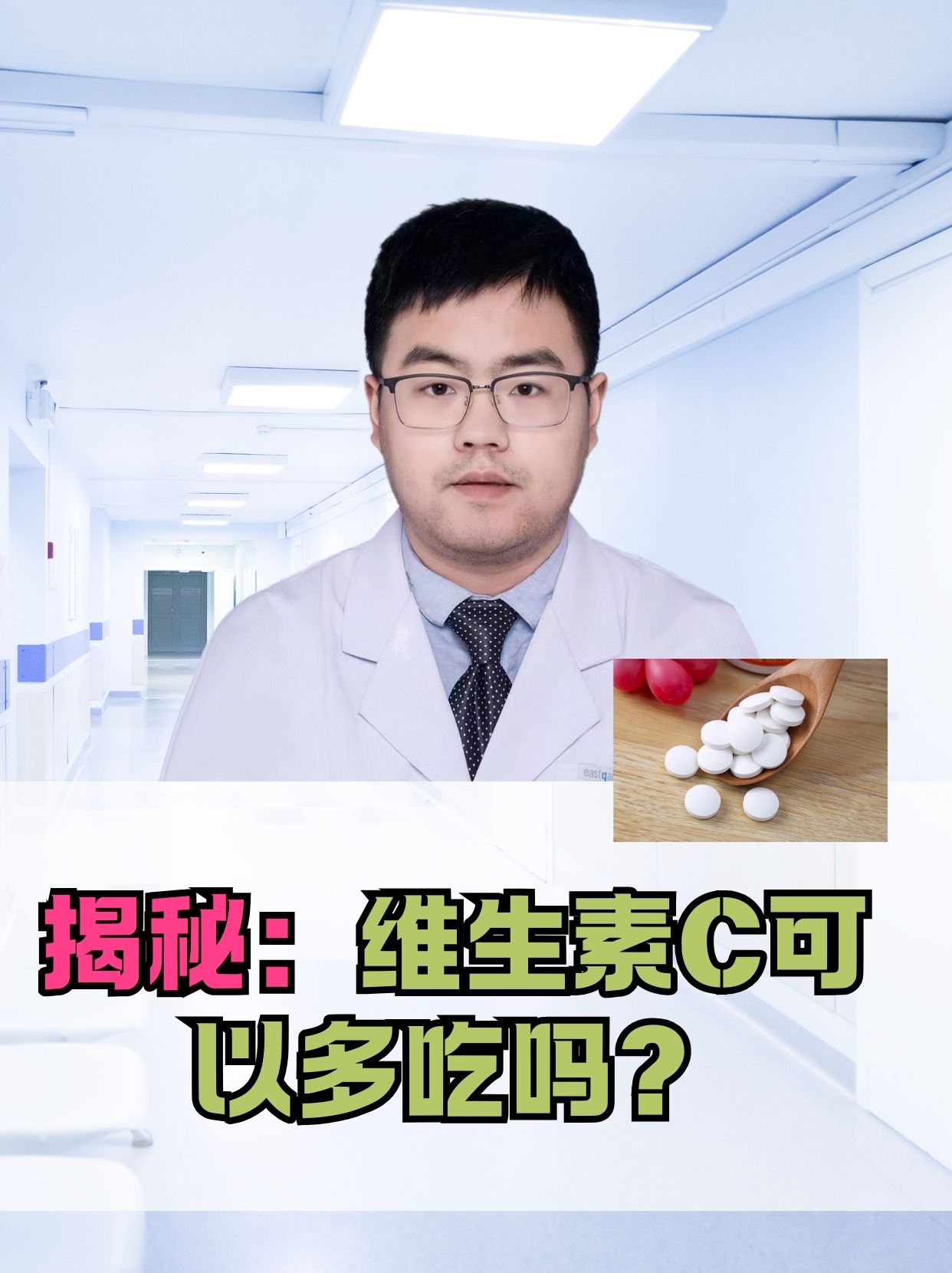 揭秘：维生素C可以多吃吗？