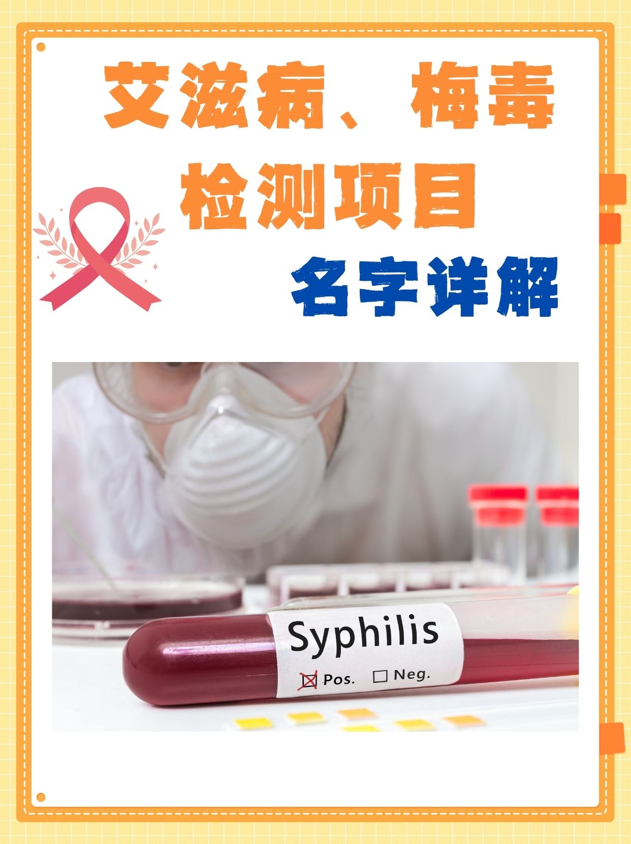 艾滋病、梅毒检测项目，名字详解
