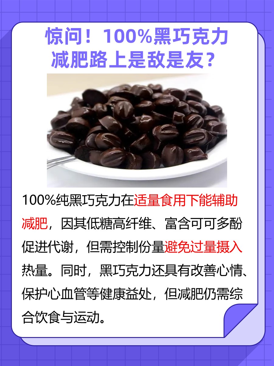 100%纯黑巧克力：减肥利器还是甜蜜陷阱？