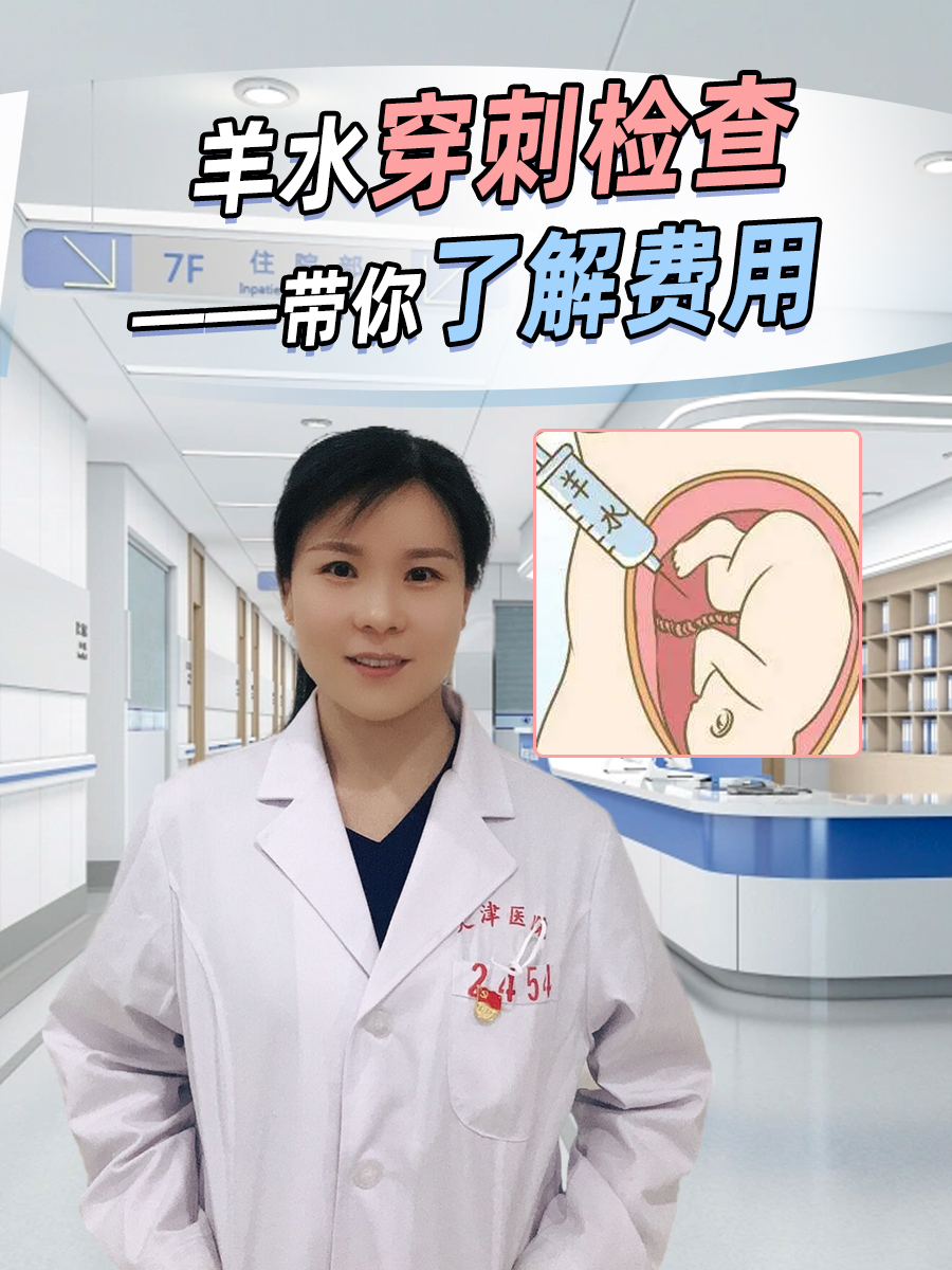 羊水穿刺检查——带你了解费用