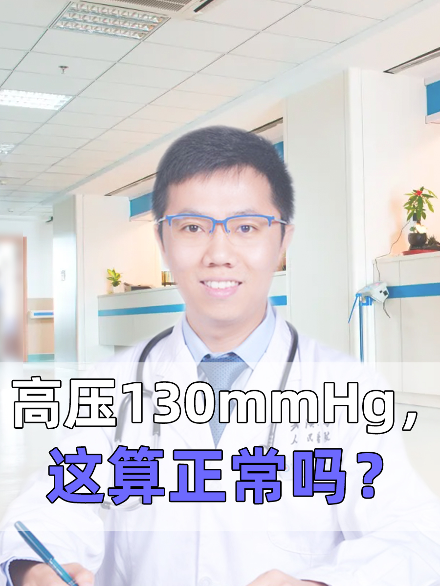 高压130mmHg，这算正常吗？