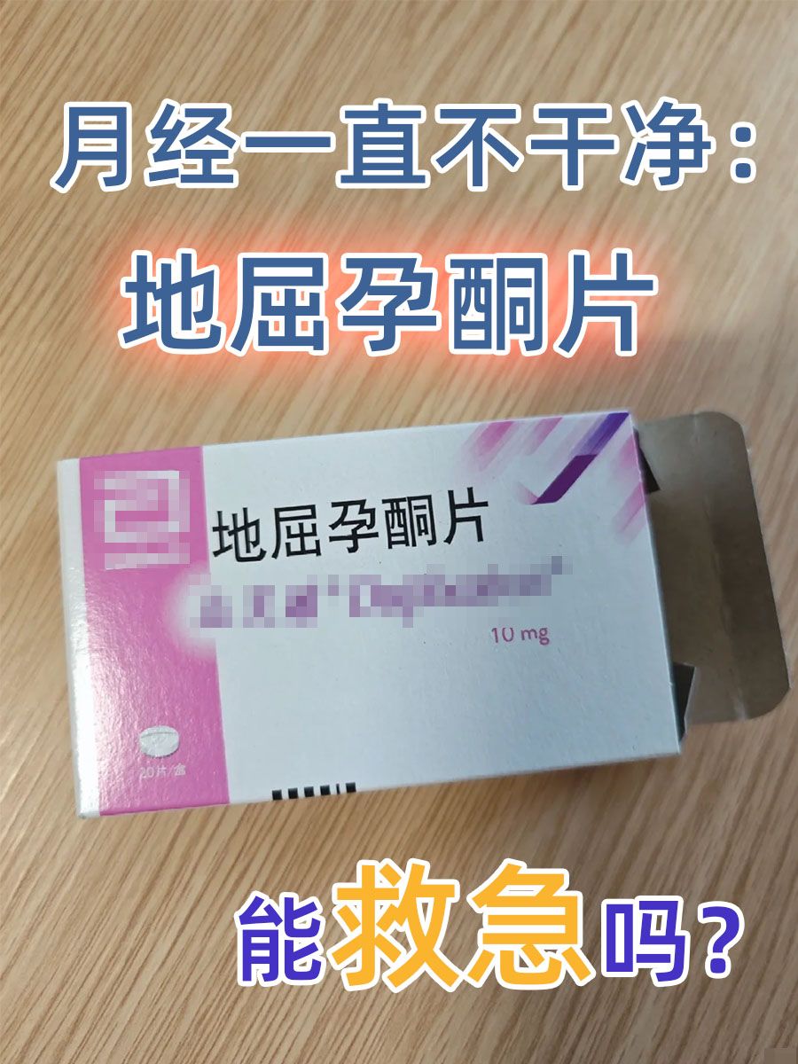 月经一直不干净：地屈孕酮片能救急吗？