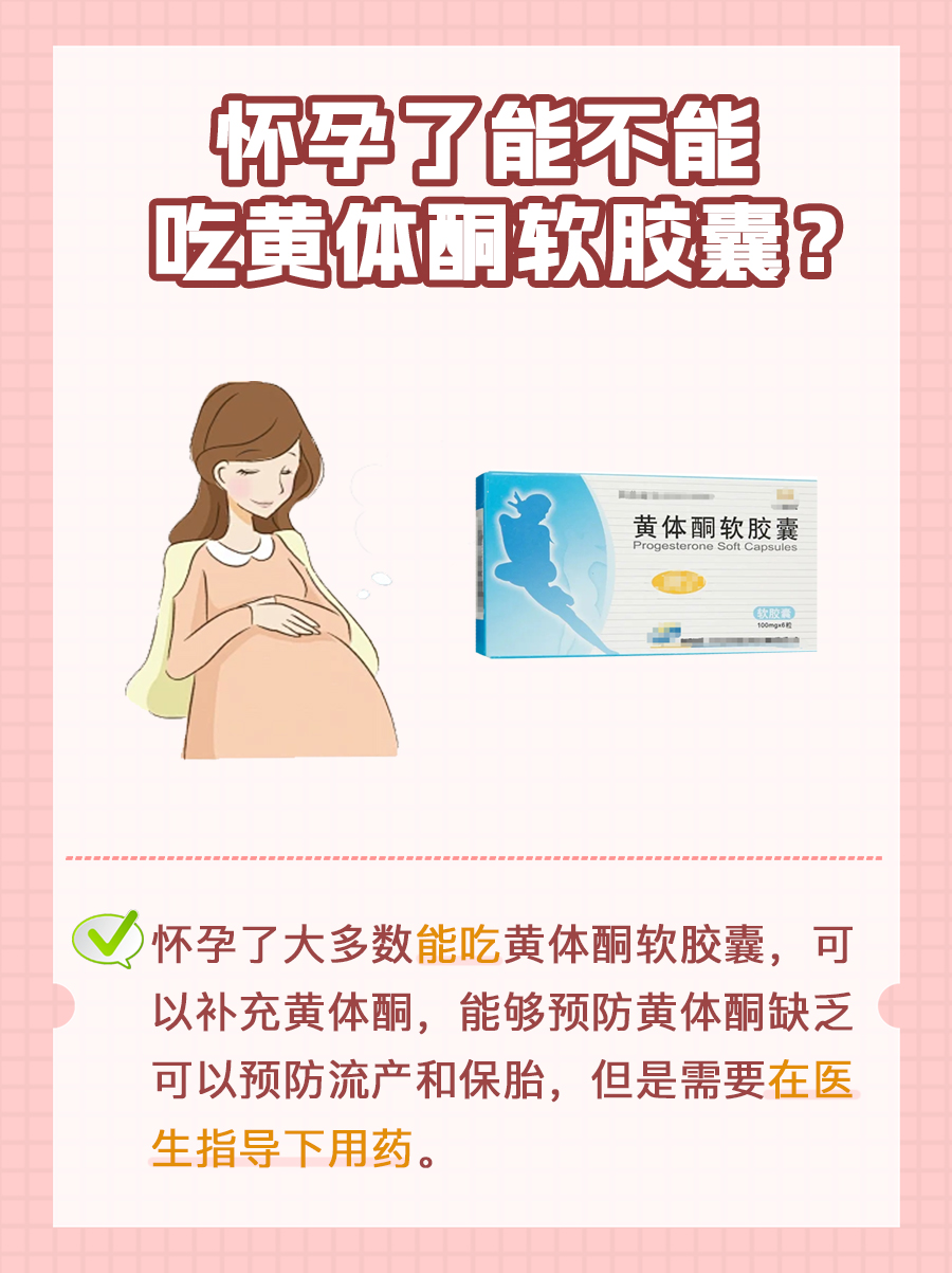 怀孕了可以吃黄体酮软胶囊吗?一文了解