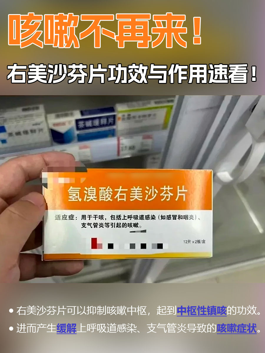 咳嗽不再来！右美沙芬片功效与作用速看！